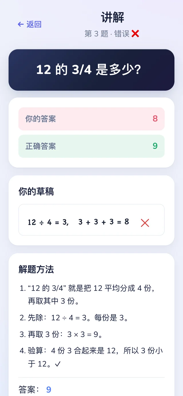 Numi123 的讲解页面:孩子的答案 8、正确答案 9、他手写的草稿,以及编号的逐步解法。
