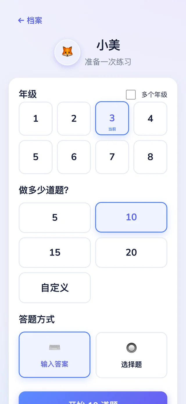 Numi123 的练习设置:1 到 8 年级、题目数量和答题方式。