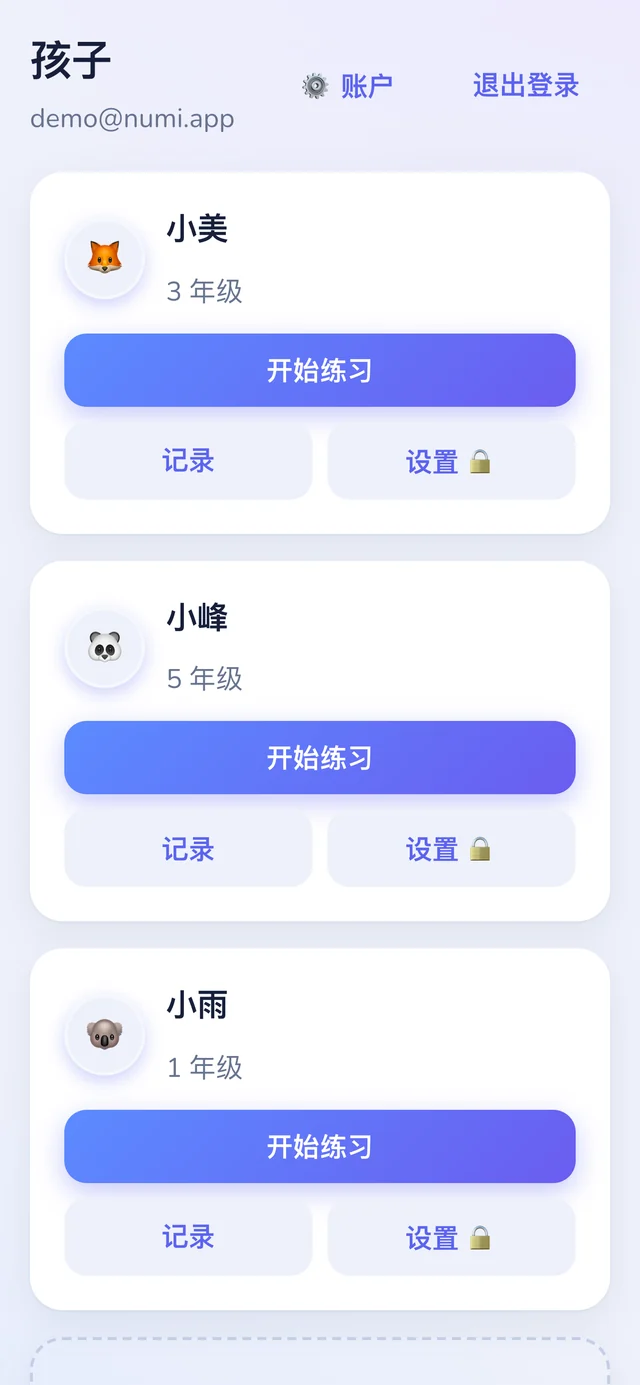 Numi123 的孩子列表页面,小美、小峰和小雨各有一个开始练习的按钮。
